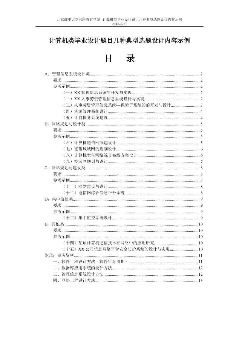 计算机类毕业设计题目几种典型选题设计内容示例.doc_第1页