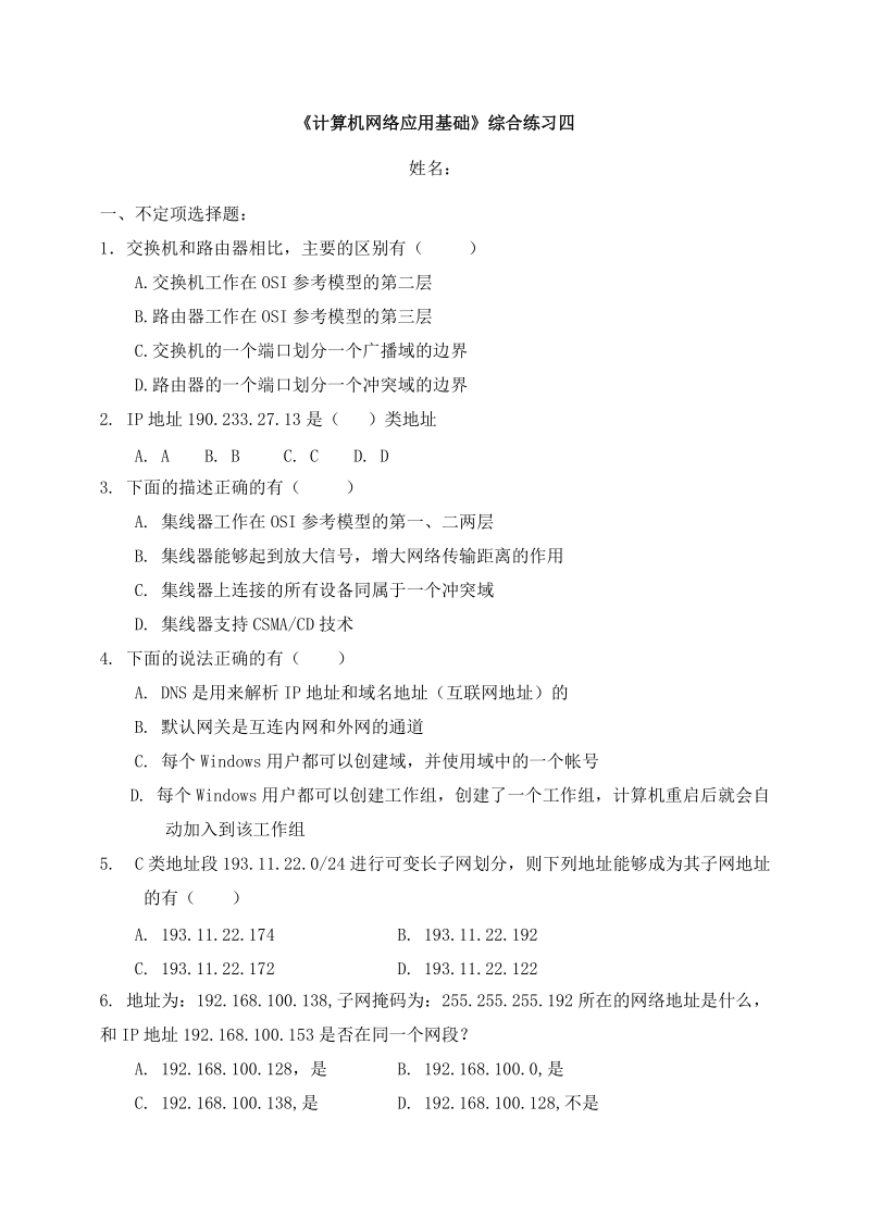 《计算机网络应用基础》综合练习四.doc_第1页