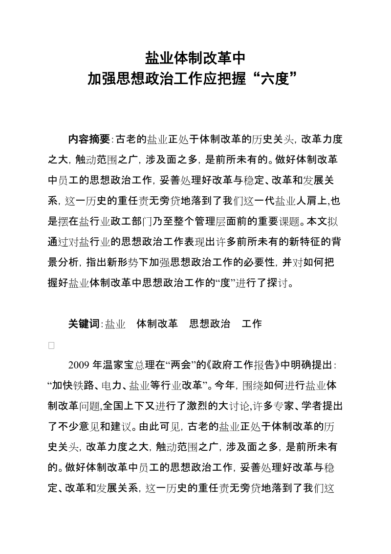 盐业体制改革中加强思想政 治工作应把握“六度”.doc_第1页