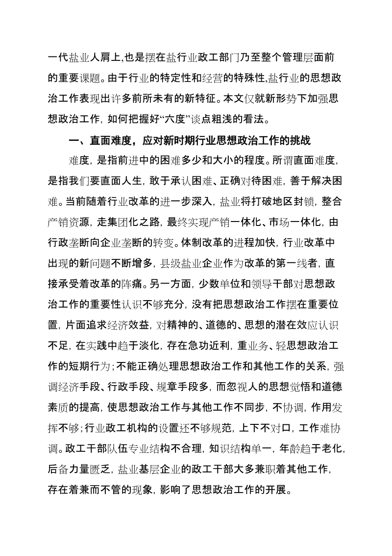 盐业体制改革中加强思想政 治工作应把握“六度”.doc_第2页