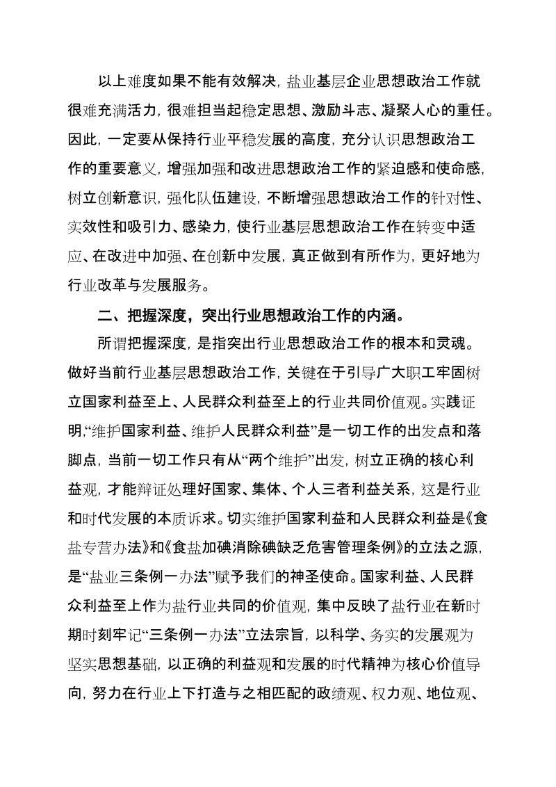 盐业体制改革中加强思想政 治工作应把握“六度”.doc_第3页