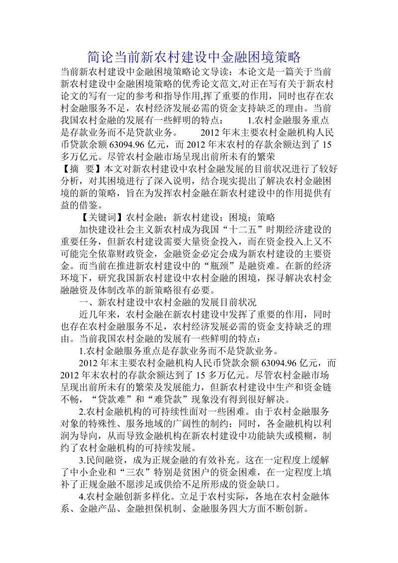 简论当前新农村建设中金融困境策略.doc_第1页