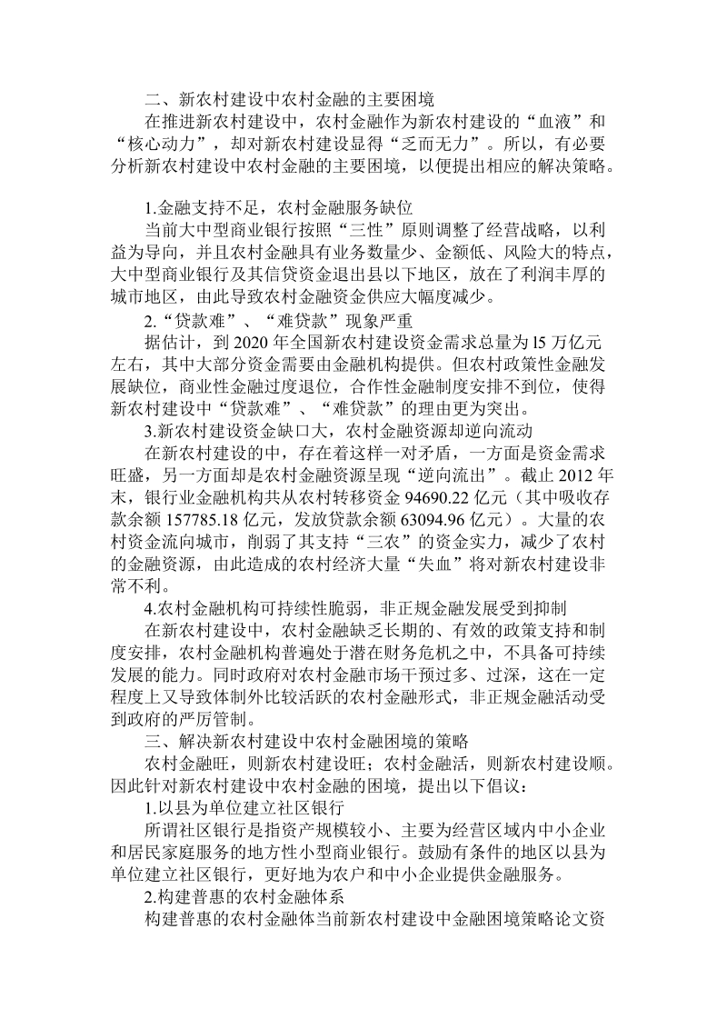 简论当前新农村建设中金融困境策略.doc_第2页