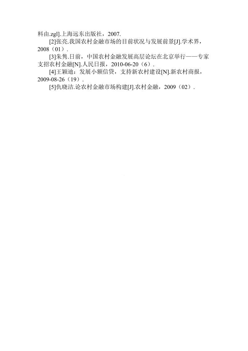 简论当前新农村建设中金融困境策略.doc_第3页