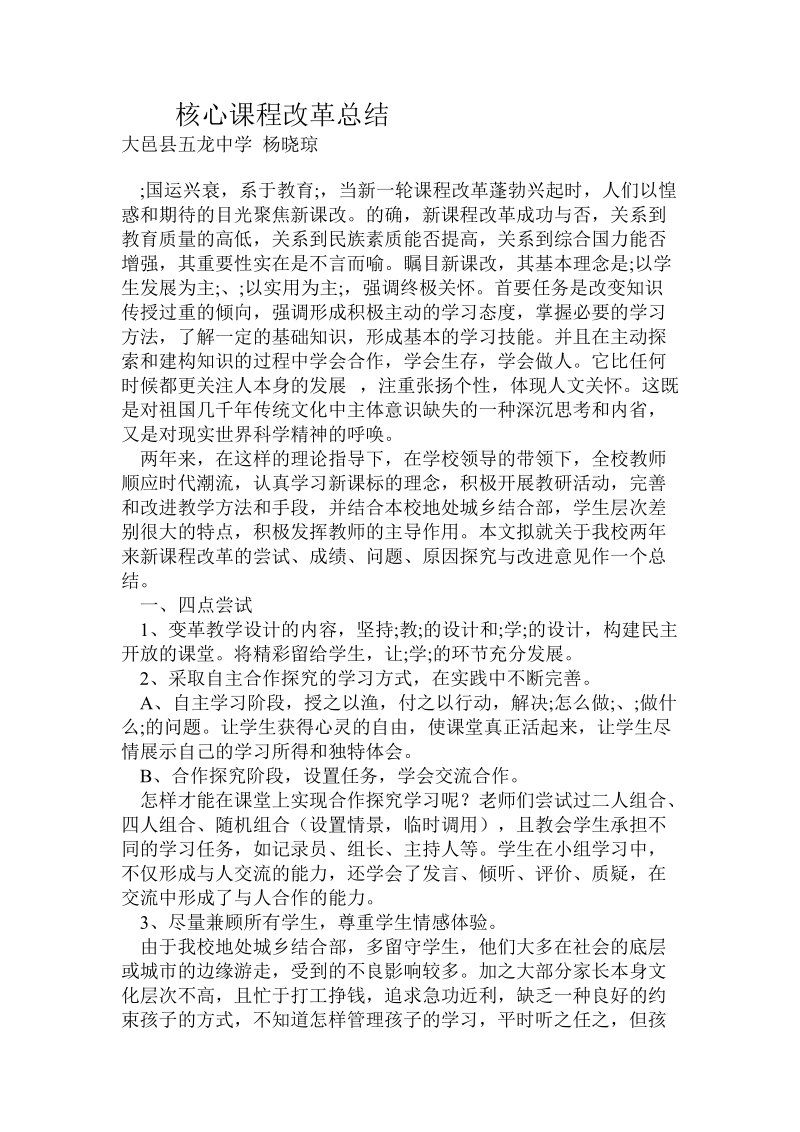 核心课程改革总结.doc_第1页