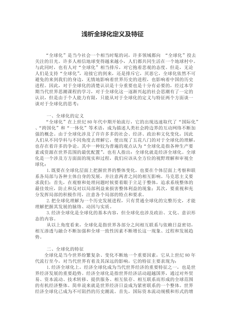 浅析全球化定义及特征.doc_第1页