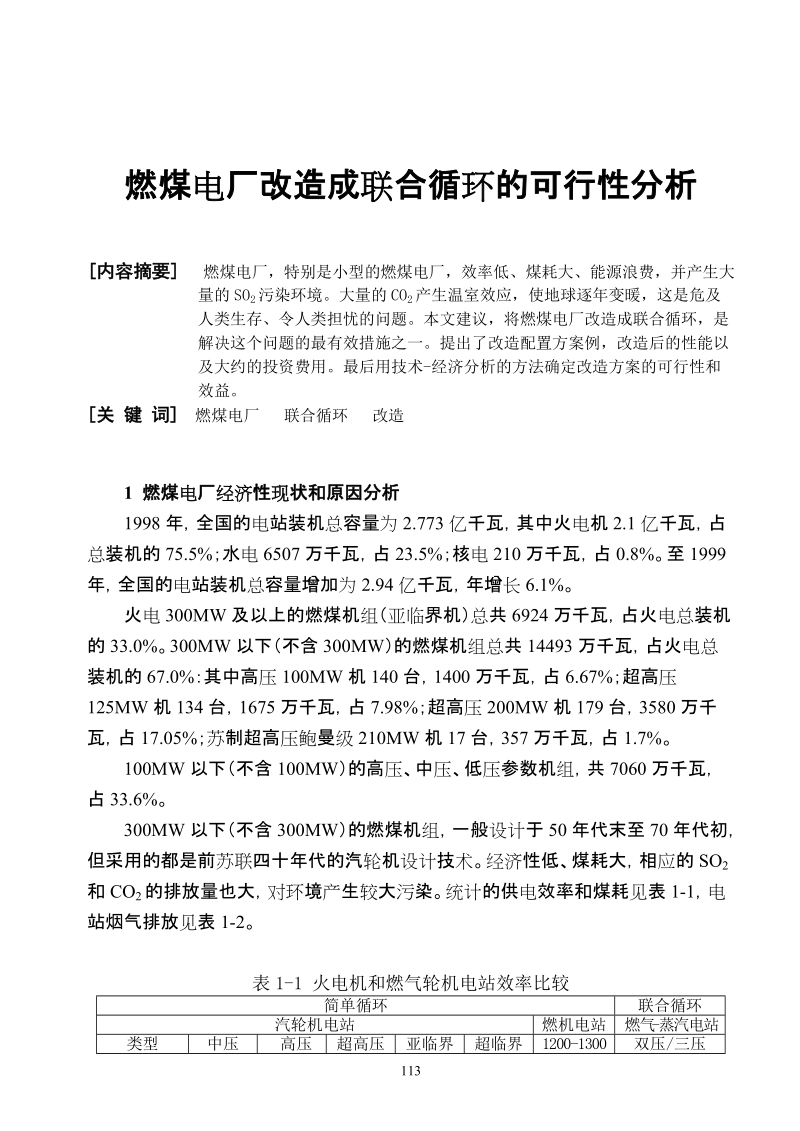 燃煤电厂改造成联合循环的可行性分析.doc_第1页