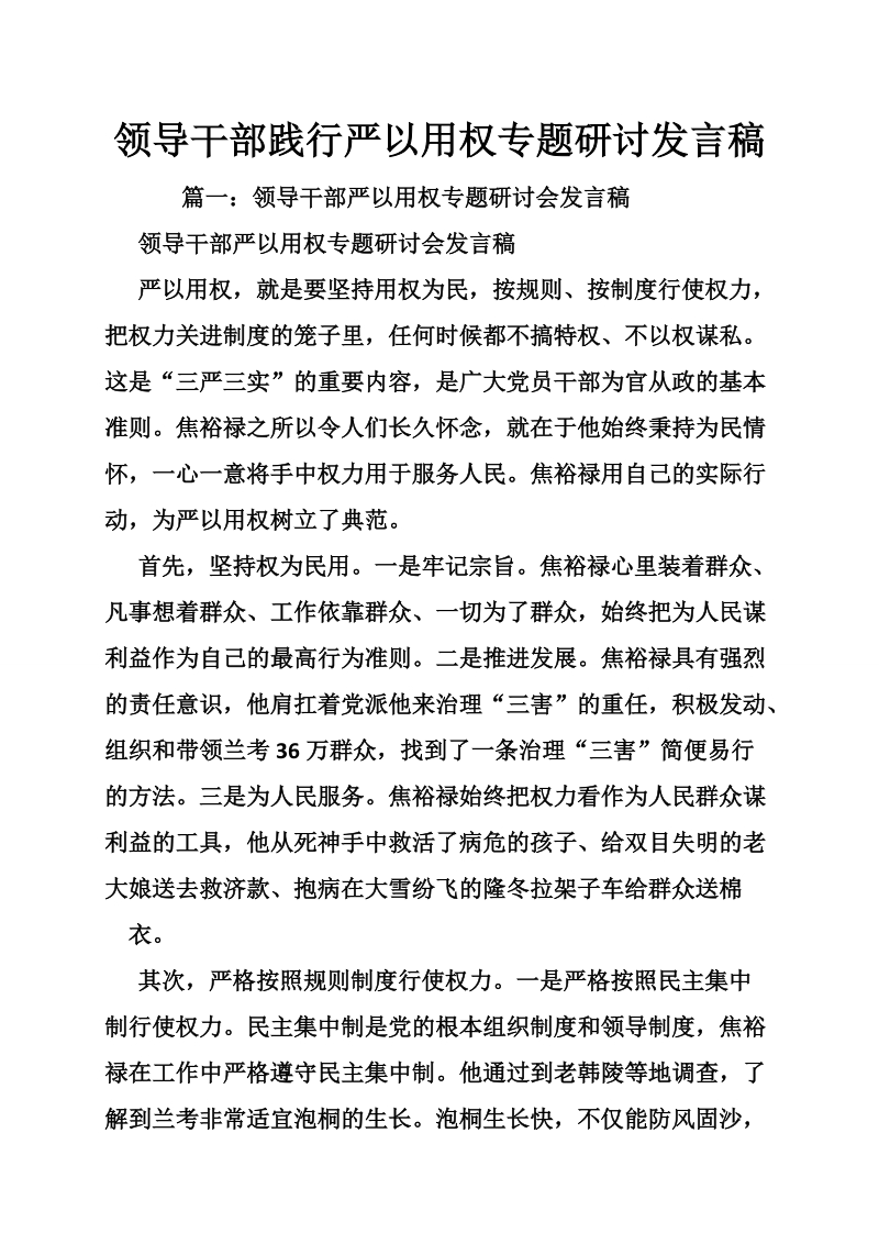 领导干部践行严以用权专题研讨发言稿.doc_第1页