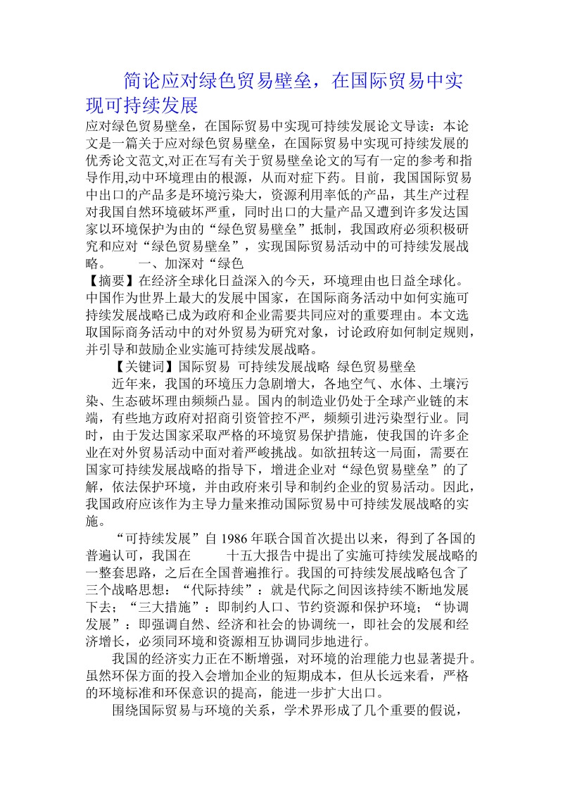 简论应对绿色贸易壁垒，在国际贸易中实现可持续发展.doc_第1页