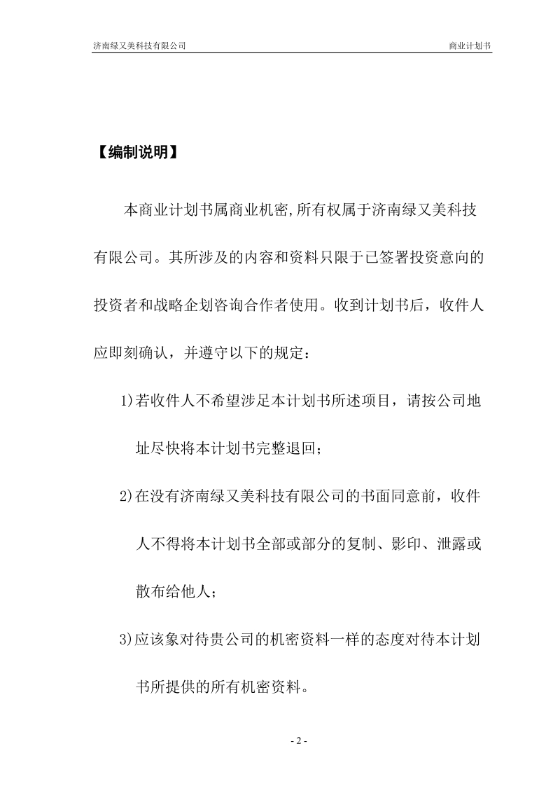 绿又美商业计划书.doc_第2页