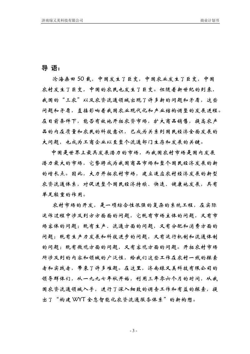 绿又美商业计划书.doc_第3页