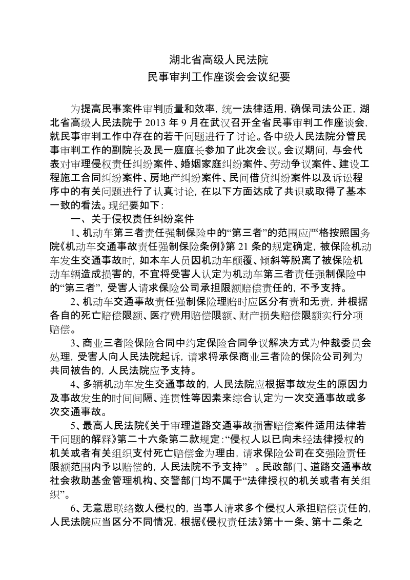 2013湖北省高院民事工作会纪要.doc_第1页