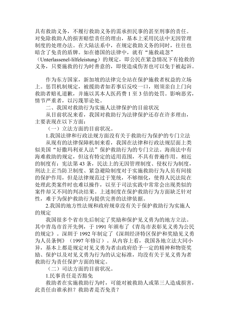 简论我国对救助行为实施人法律保护的目前状况及完善法律保护的倡议.doc_第2页