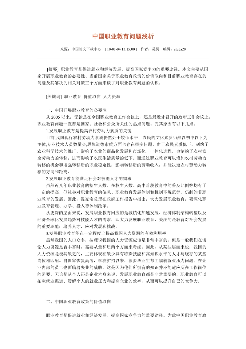 中国职业教育问题浅析.doc_第1页