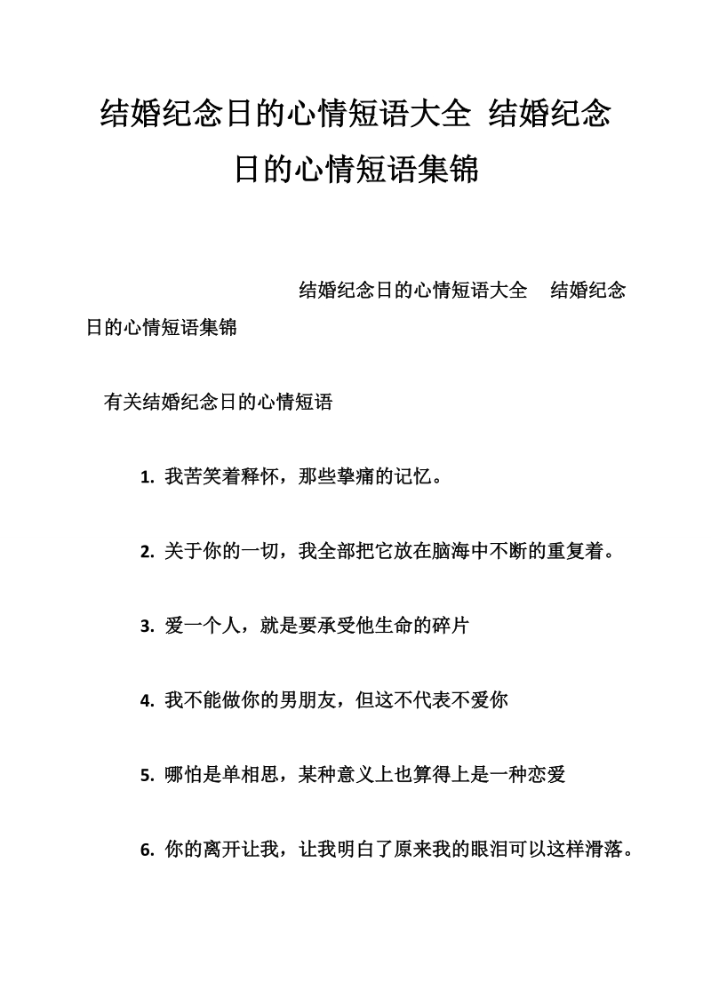 结婚纪念日的心情短语大全 结婚纪念日的心情短语集锦.doc_第1页