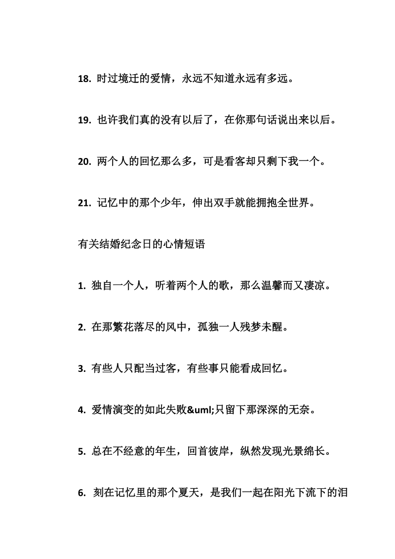 结婚纪念日的心情短语大全 结婚纪念日的心情短语集锦.doc_第3页