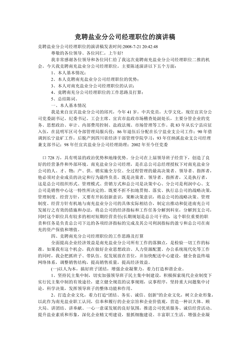 竞聘盐业分公司经理职位的演讲稿.doc_第1页