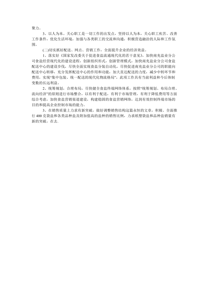 竞聘盐业分公司经理职位的演讲稿.doc_第2页