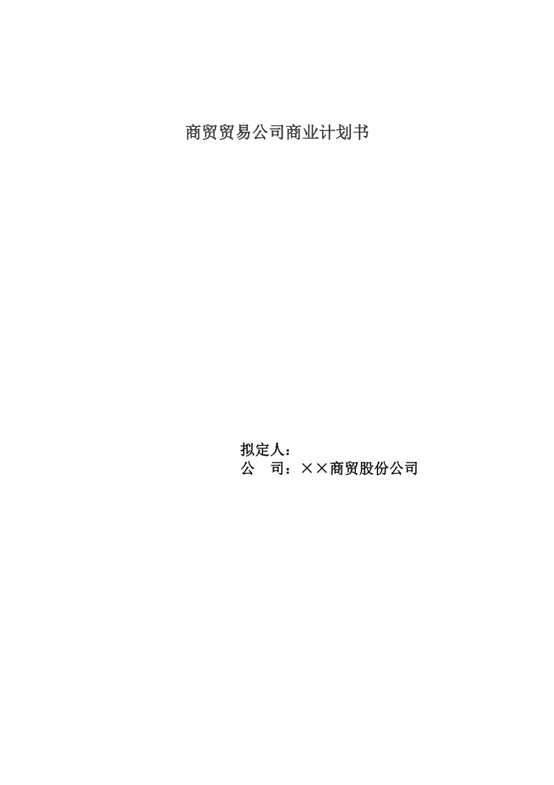 商贸贸易公司商业计划书.doc_第1页