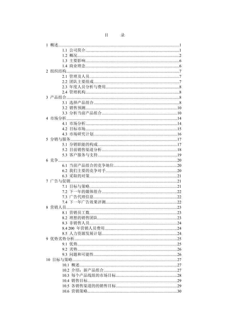 商贸贸易公司商业计划书.doc_第2页