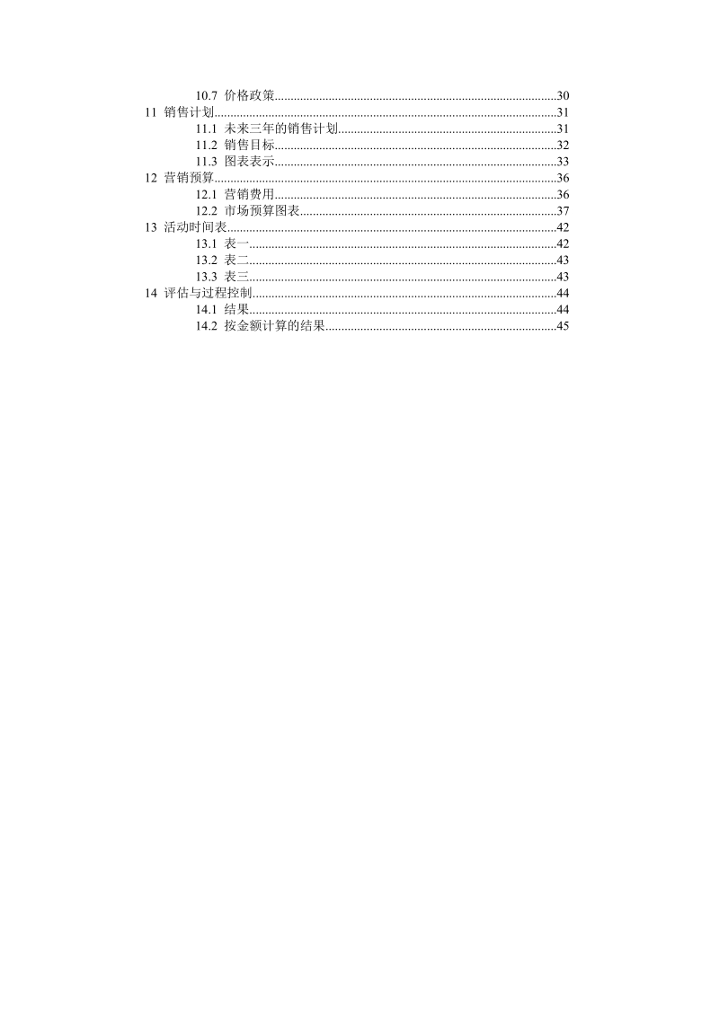 商贸贸易公司商业计划书.doc_第3页