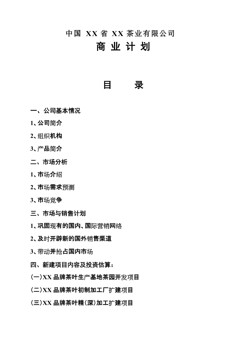 中国XX省XX茶业有限公司.doc_第1页