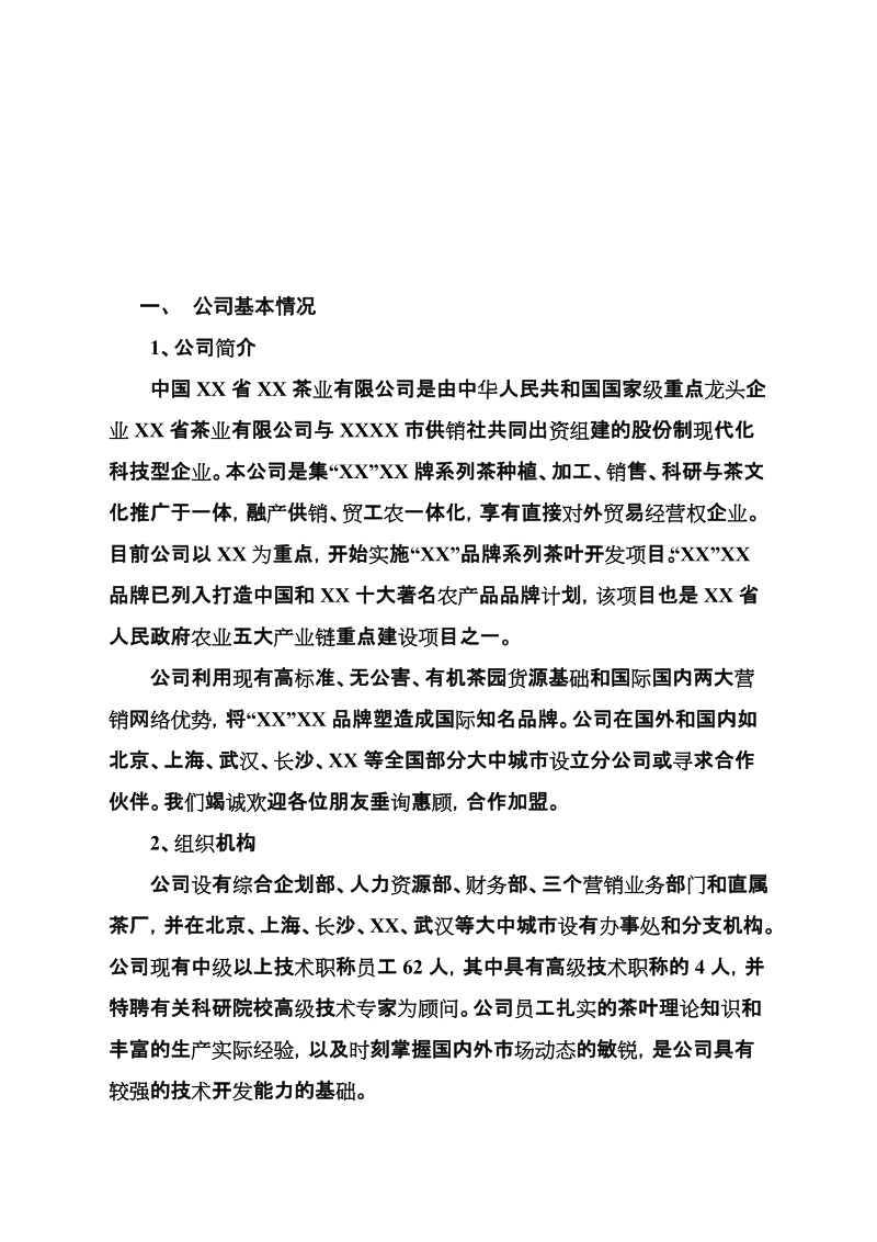 中国XX省XX茶业有限公司.doc_第3页