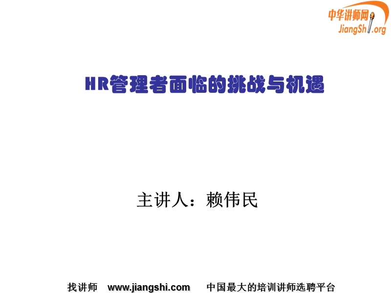 hr管理者面临的挑战与机遇(赖伟民)中华讲师网.ppt_第1页