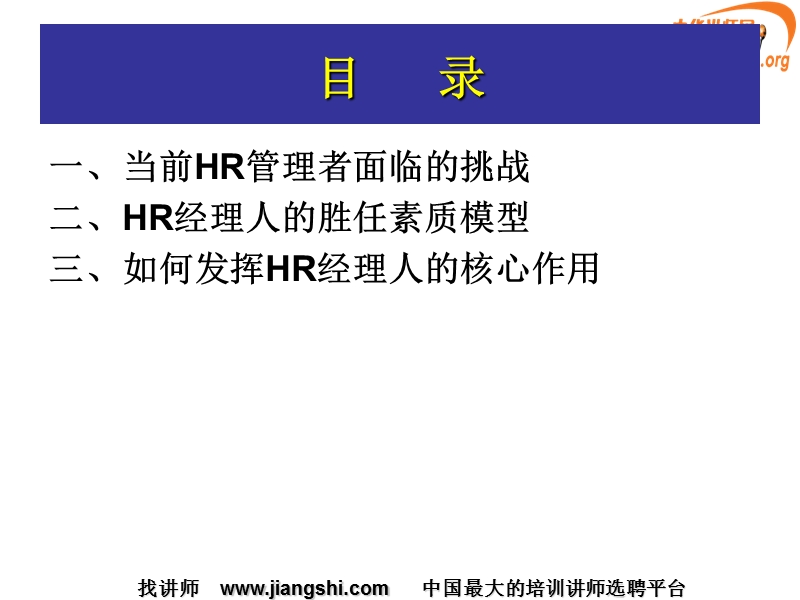 hr管理者面临的挑战与机遇(赖伟民)中华讲师网.ppt_第2页