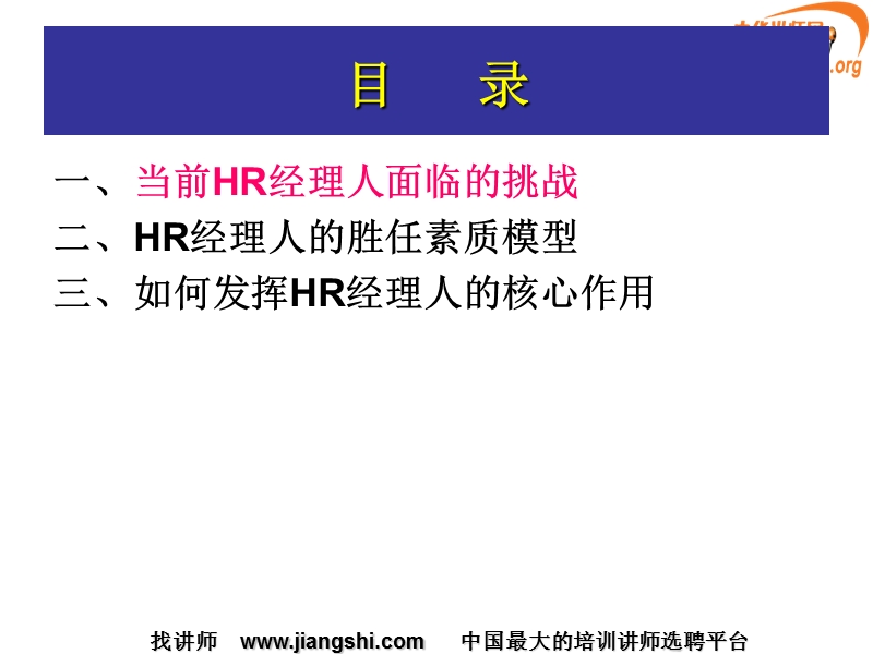 hr管理者面临的挑战与机遇(赖伟民)中华讲师网.ppt_第3页