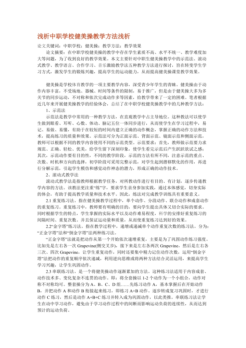 浅析中职学校健美操教学方法浅析.doc_第1页