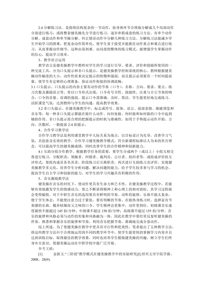 浅析中职学校健美操教学方法浅析.doc_第2页