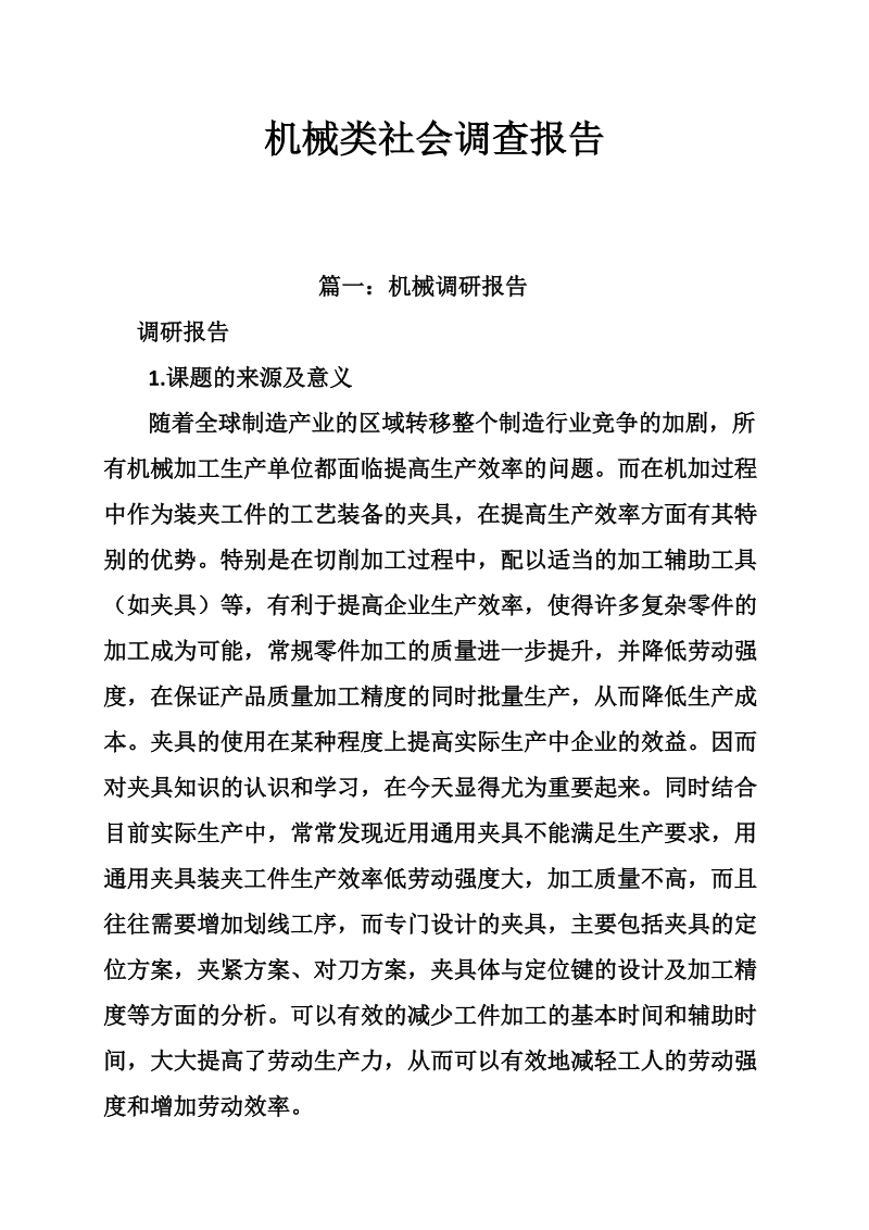 机械类社会调查报告.doc_第1页