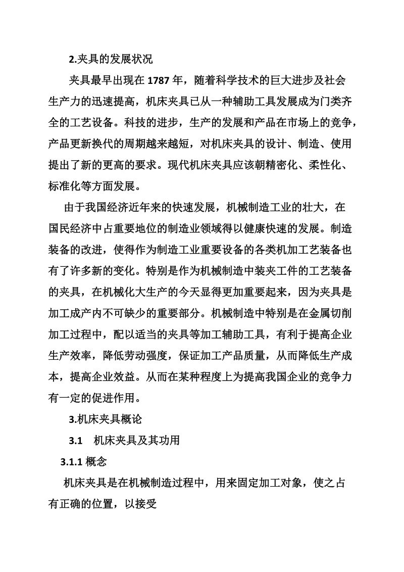 机械类社会调查报告.doc_第2页