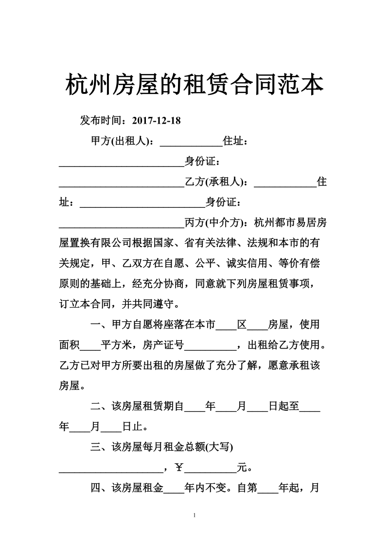 杭州房屋的租赁合同范本.doc_第1页