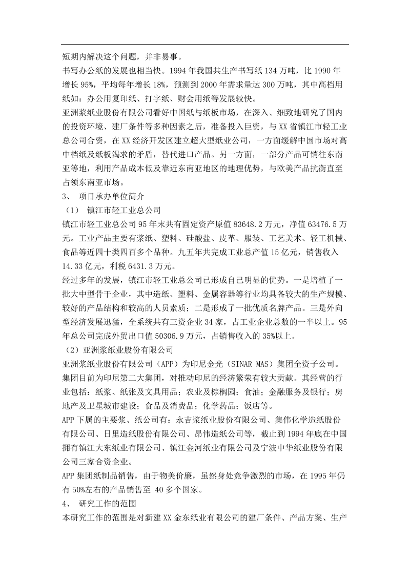 某纸业有限公司可行性研究报告.doc_第3页