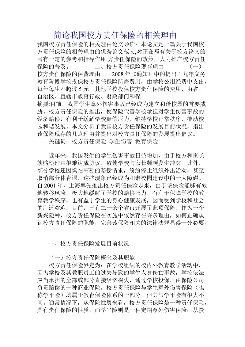 简论我国校方责任保险的相关理由.doc_第1页