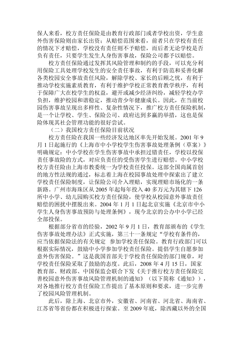 简论我国校方责任保险的相关理由.doc_第2页