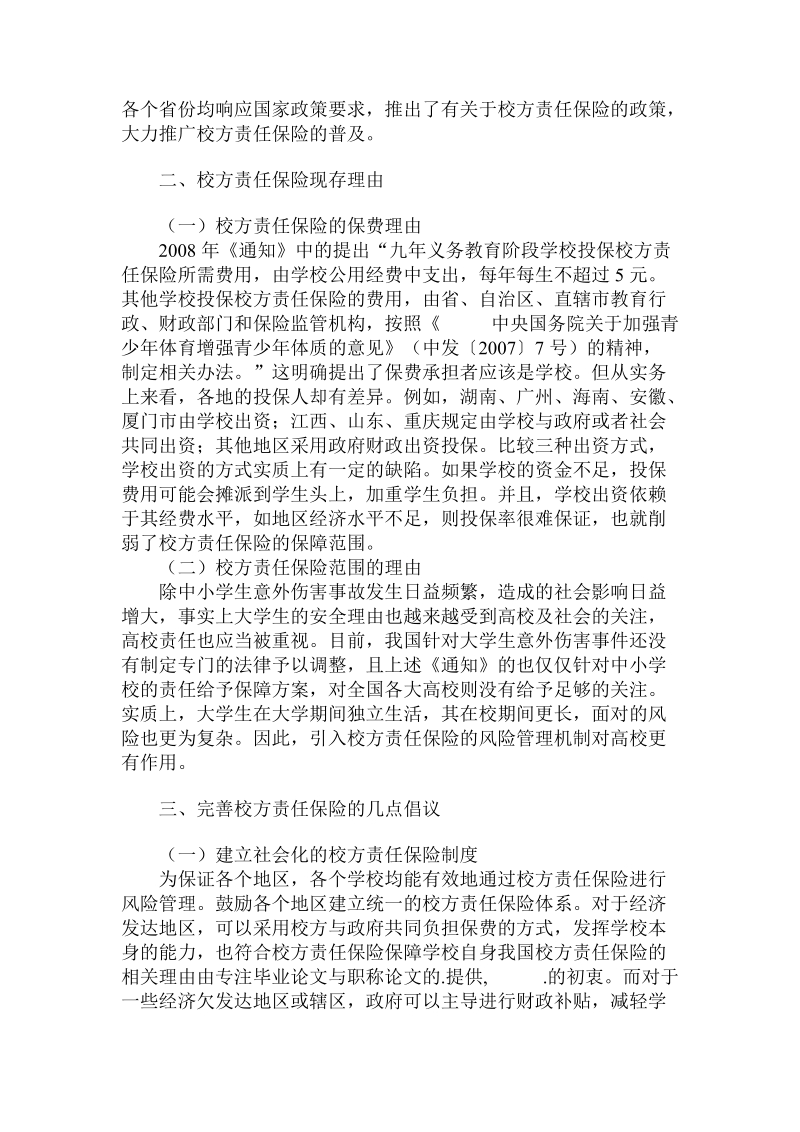 简论我国校方责任保险的相关理由.doc_第3页