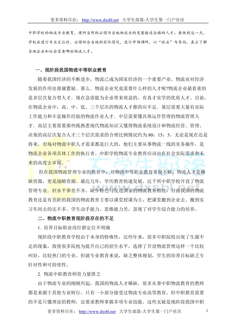 浅论中职物流专业的现状及办学方法改进措施.doc_第2页