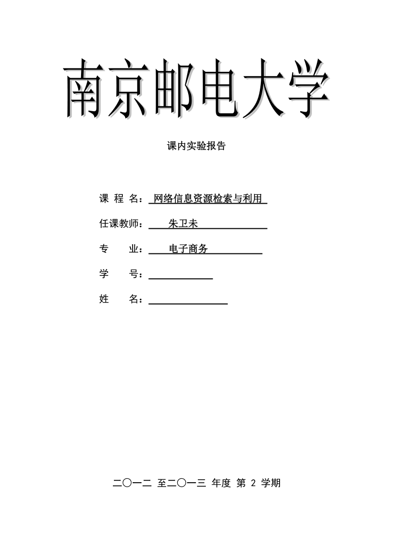 《网络信息资源检索与利用》课内实验一.doc_第1页