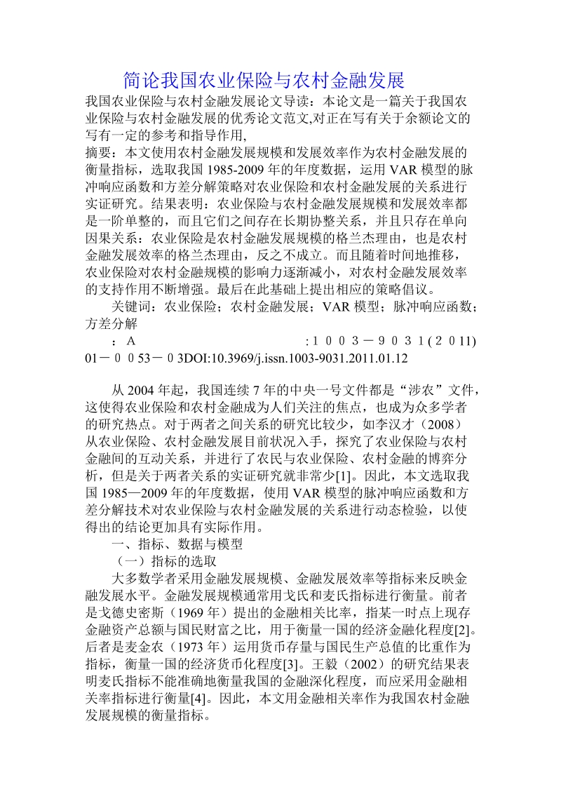 简论我国农业保险与农村金融发展.doc_第1页