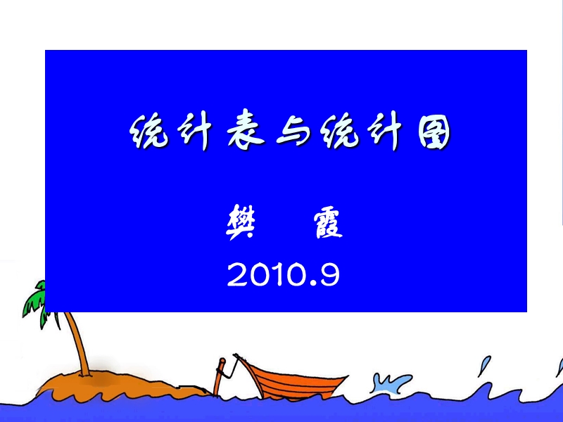 (2)08级  统计图表.ppt_第1页