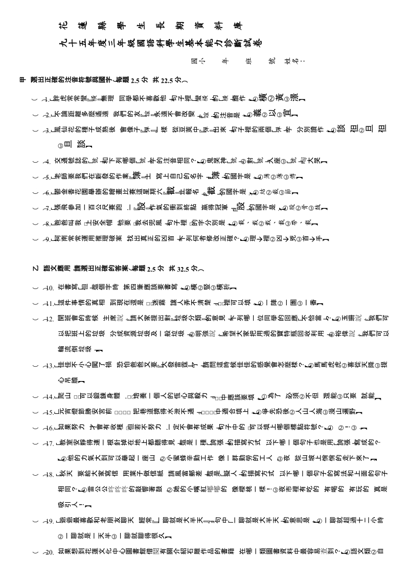 花莲学生长期资料库九十四年二年级国语科学生基本能力诊断试卷.doc_第1页