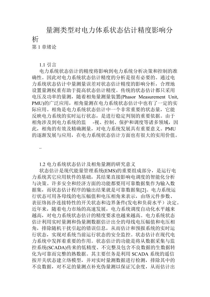 量测类型对电力体系状态估计精度影响分析.doc_第1页