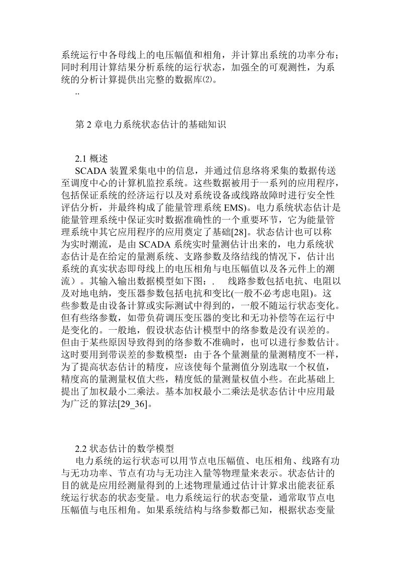 量测类型对电力体系状态估计精度影响分析.doc_第2页