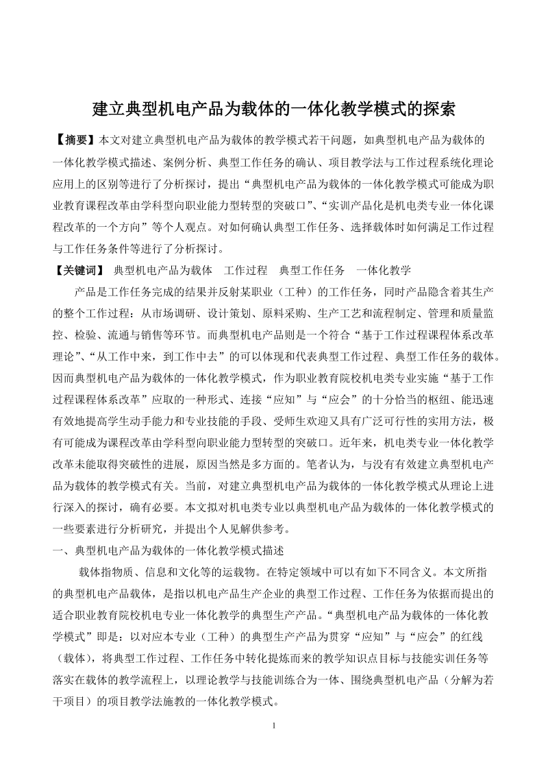 优秀论文 建立典型机电产品为载体的一体化教学模式的探索.doc_第2页