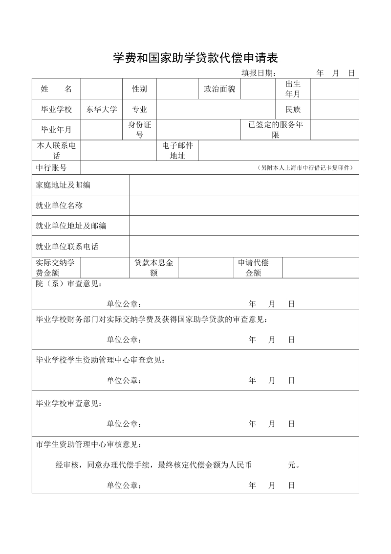 学费和国家助学贷款代偿申请表.doc_第1页