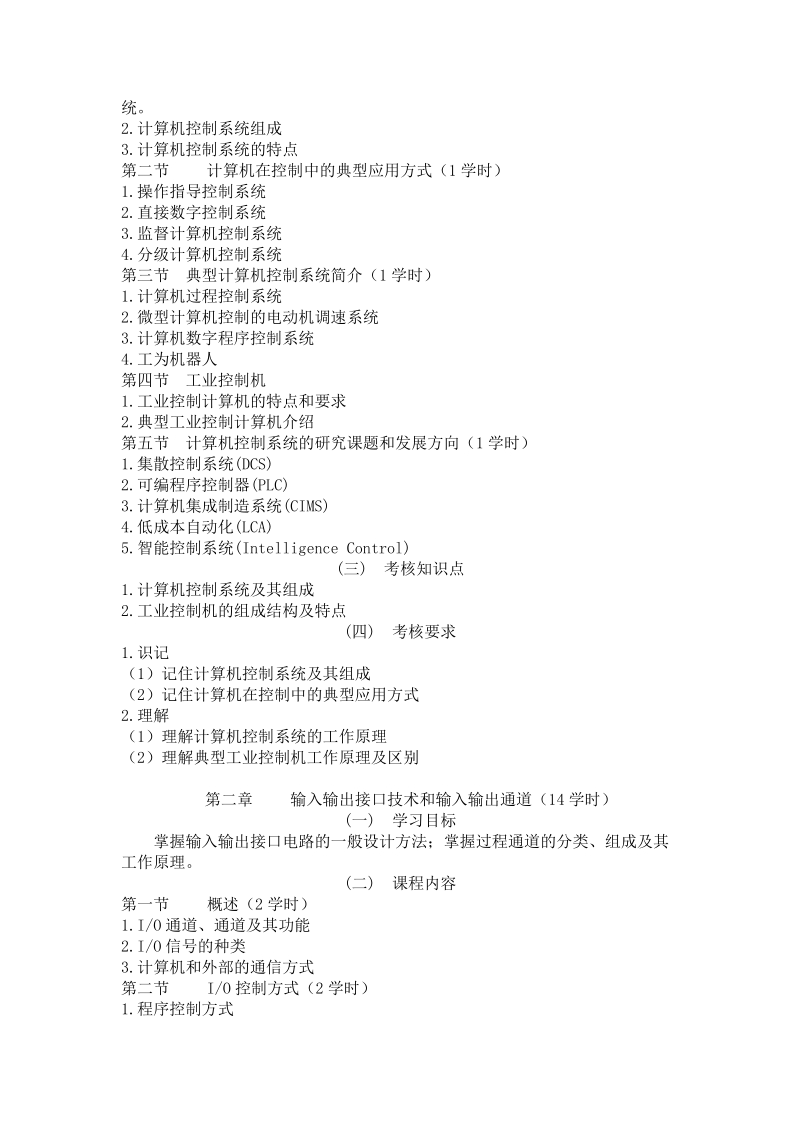 黑龙江省高等教育自学考试机械制造与自动化(080302)专业（独 立本科.doc_第3页