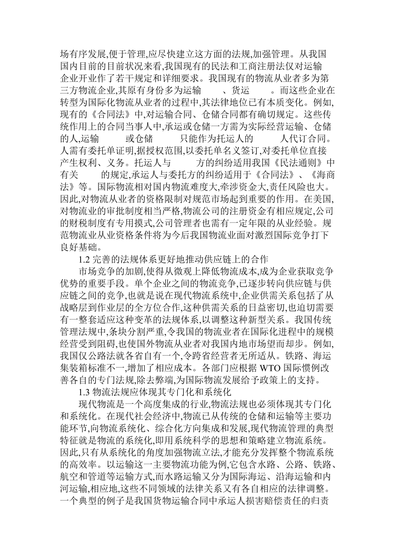 简论我国物流法规建设中的理由及倡议.doc_第2页